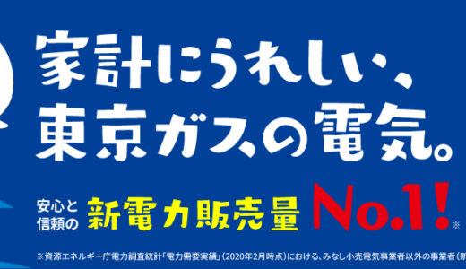 東京ガスで電気をまとめる3つのメリット｜セット料金と最新キャンペーン情報