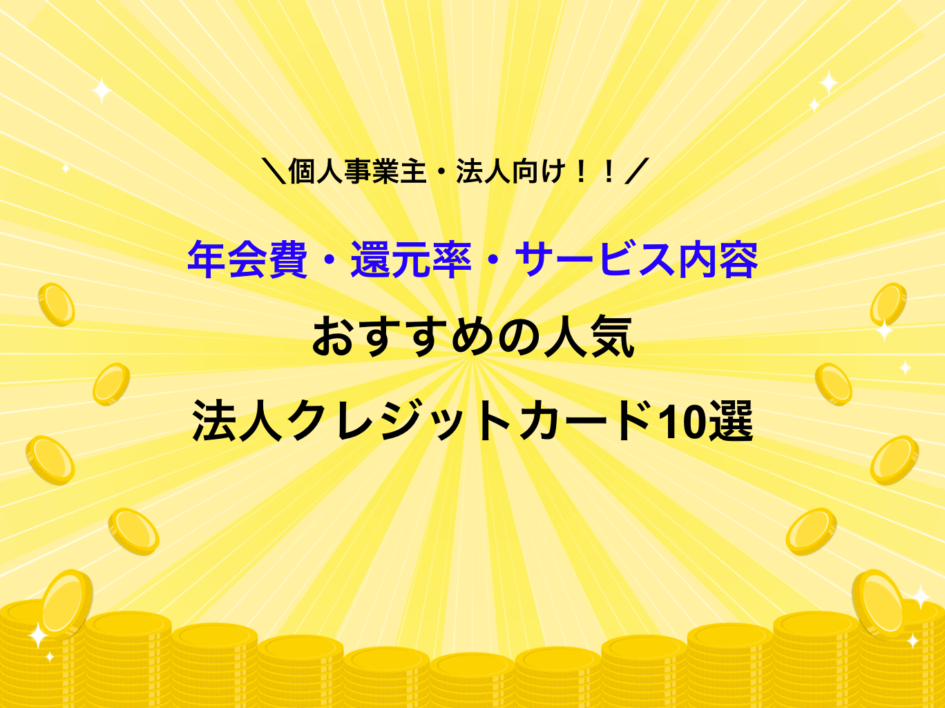 2021年版 法人 個人事業主に人気のおすすめクレジットカード10選 年会費 審査基準で比較 Choosener
