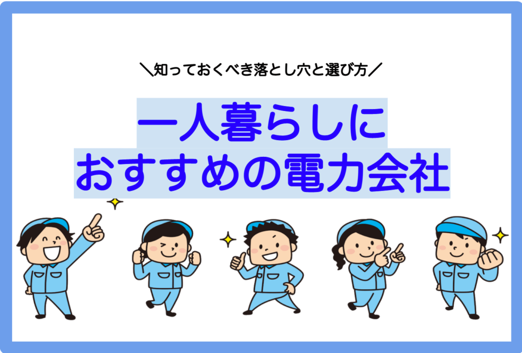 一人暮らしの電気代が安くなるおすすめ電力会社 知っておくべき落とし穴と注意点 Choosener