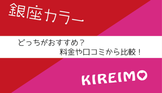 銀座カラーとキレイモ（KIREIMO）の脱毛サロンはどっちがおすすめ？料金や口コミから比較！