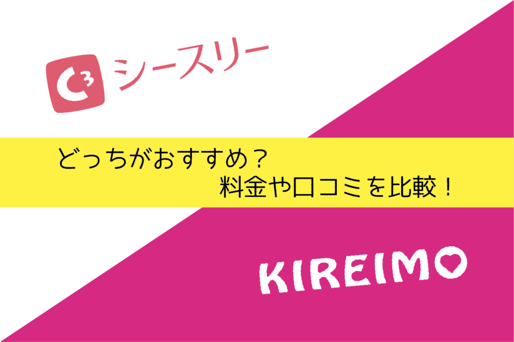 キレイモとシースリー C3 を比較 料金や予約の取りやすさで満足度が高いのはどっち Choosener キレイモとシースリー C3 を比較 料金や予約の取りやすさで満足度が高いのはどっち Choosener