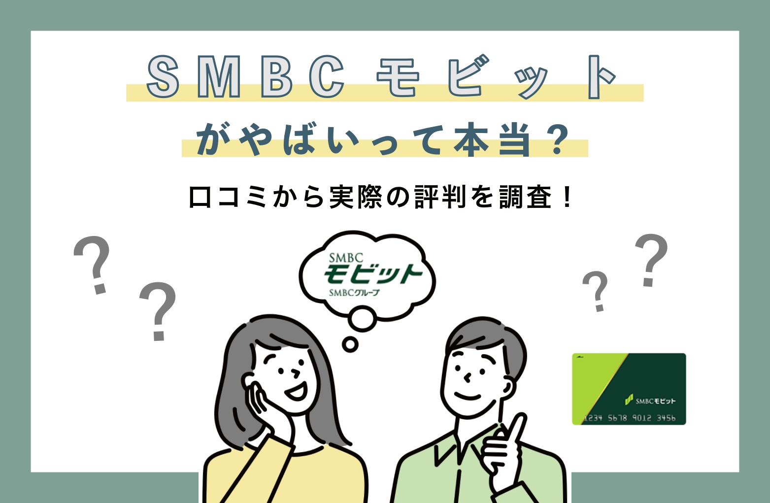 Smbcモビットの評判はやばい 口コミから実際の審査時間 在籍確認を徹底調査 Choosener Smbcモビットの評判はやばい 口コミから実際の審査時間 在籍確認を徹底調査 Choosener