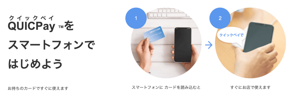 Quicpay クイックペイ の使い方をチェックしよう メリットや注意点も解説 Choosener