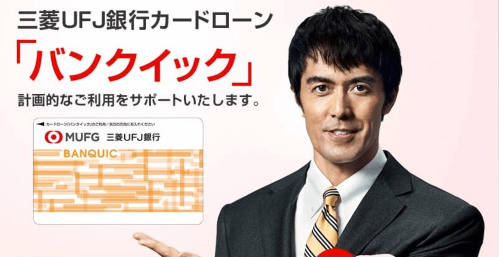 三菱UFJ銀行カードローン パンクイック