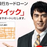 三菱UFJ銀行カードローン パンクイック