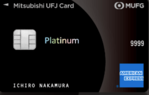 三菱UFJカード プラチナ・アメリカン・エキスプレス・カード