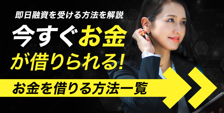 お金を借りる方法一覧 素早く安全に借りられるおすすめの手段を解説 Choosener