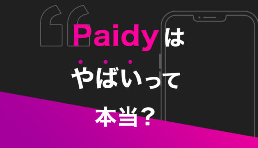 後払いサービス『Paidy』はなぜやばい？支払いが遅れた時に起こることや即日現金化について解説