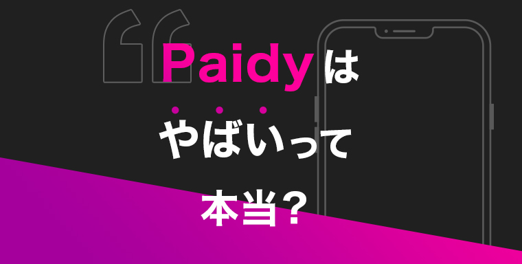 やばい paidy 後払いサービス『Paidy』はなぜやばい？支払いが遅れた時の対処法と即日現金化について解説