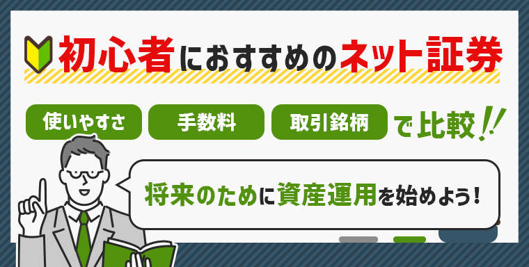 初心者必見 証券会社の選び方とおすすめのネット証券10社ランキング Choosener