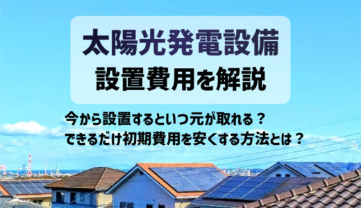 【2024年最新】住宅用太陽光発電の設置費用相場｜10年で回収できるのか