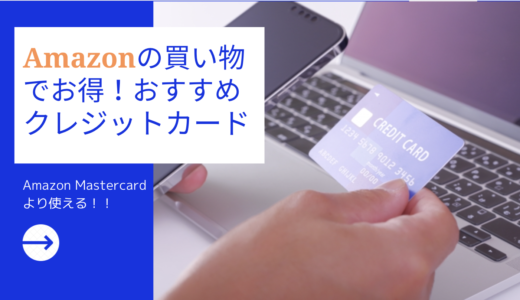 【Amazonの買い物におすすめクレジットカード7選】高還元率で利便性の良いメリットのある1枚はどれ？