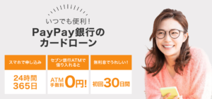 paypay銀行カードローン