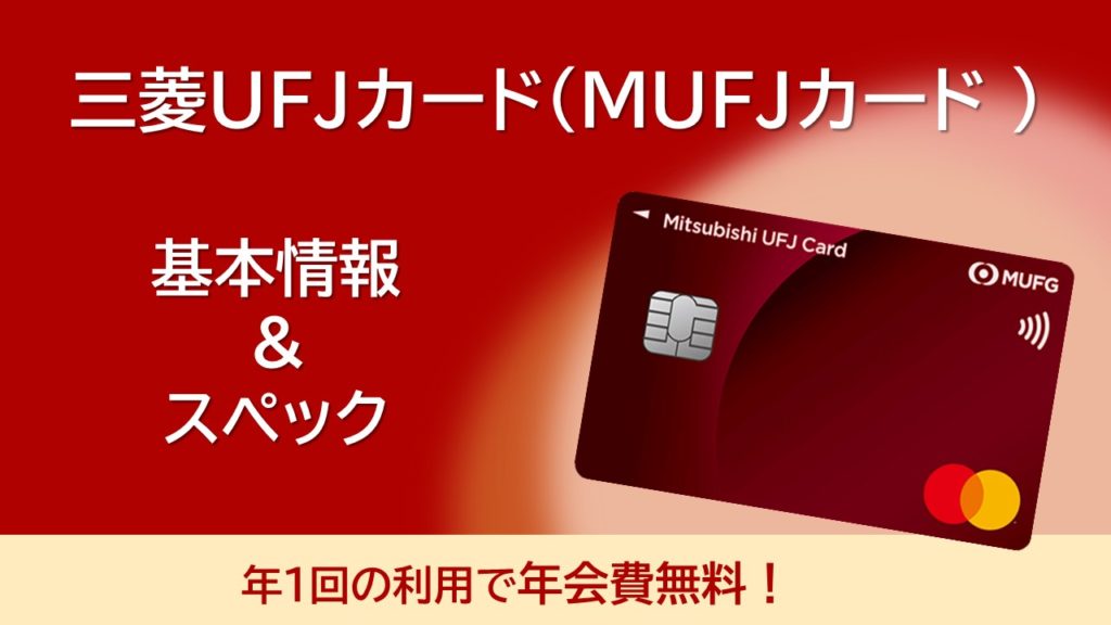 三菱UFJカード（MUFJカード ）の基本情報・スペックをご紹介