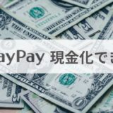 PayPayを現金化する方法は？引き出す際の注意点や最短3分で即日融資できる裏技を紹介！
