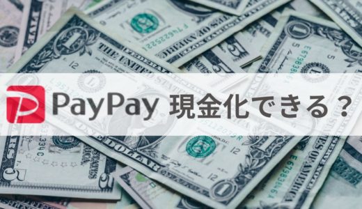 【危険】PayPayを現金化するとやばい？唯一の出金方法ともっとお得に現金を手に入れる裏技解説