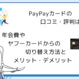 PayPayカードの口コミ・評判はやばい？年会費やヤフーカードからの切り替え方法とメリット・デメリット