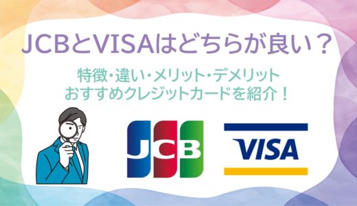 JCBとVISAはどちらが良い？特徴や違い、メリット・デメリットを比較！おすすめのクレジットカードも紹介！