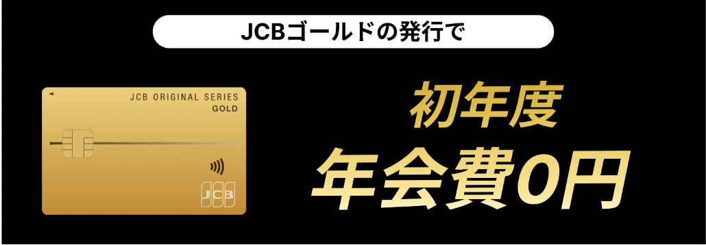 JCBゴールドカードは初年度年会費無料
