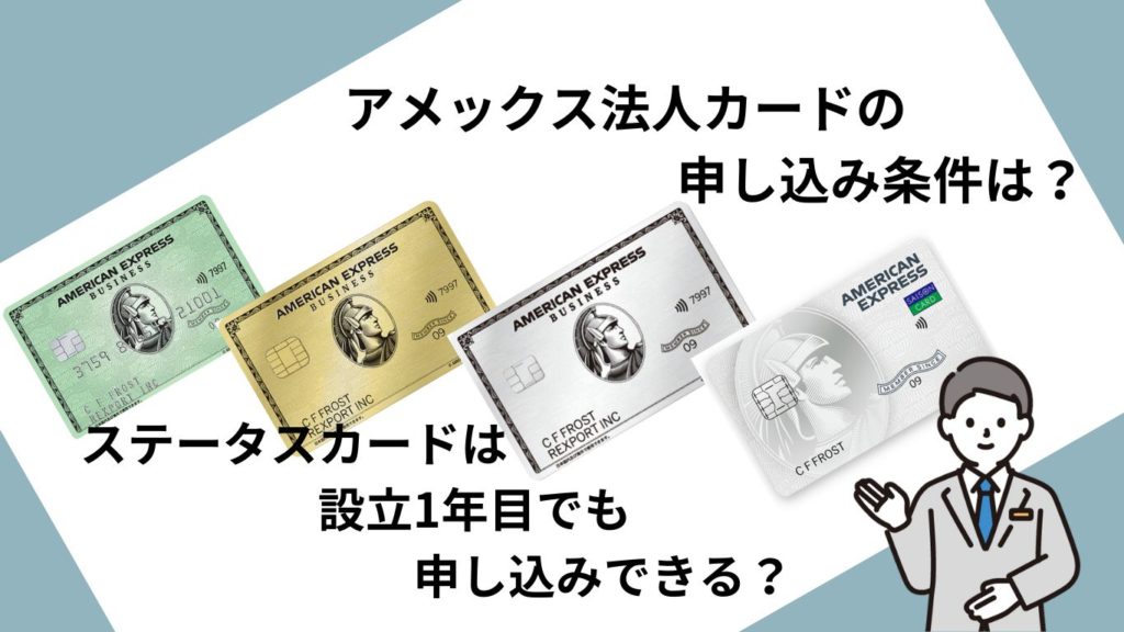 アメックス法人カードのメリットと申し込み基準・審査に必要な書類を解説 CHOOSENER＋