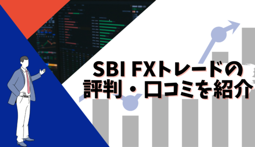 SBI FXトレードの評判・口コミを紹介！SBI証券との違いや口座開設の方法・取引の流れ
