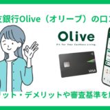 三井住友銀行Olive（オリーブ）のデメリット・口コミと三井住友カードとの違い、審査基準を解説