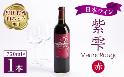 野田村　山ぶどうワイン紫雫MarineRouge