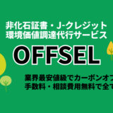非化石証書・J-クレジットの調達代行サービス「OFFSEL（オフセル）」の特徴を解説！