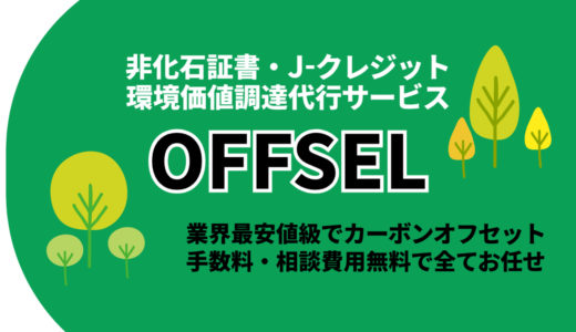 非化石証書・J-クレジットの調達代行サービス「OFFSEL（オフセル）」の特徴を解説！