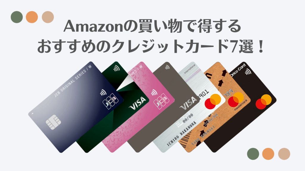 Amazonの買い物で得する おすすめのクレジットカード7選！