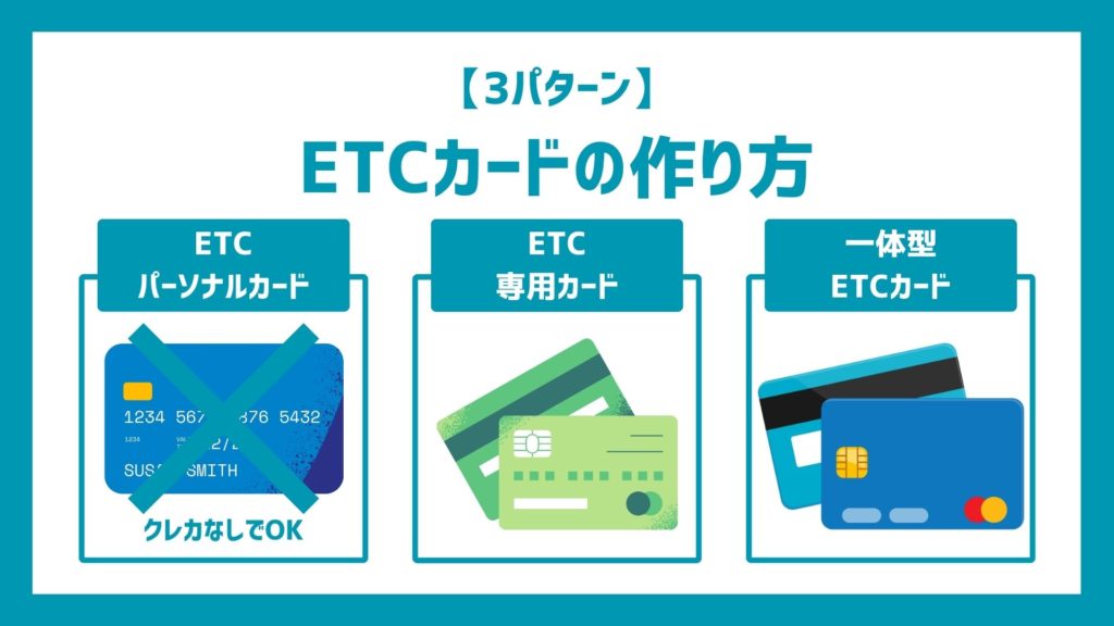 ETCカードの作り方【3パターン】