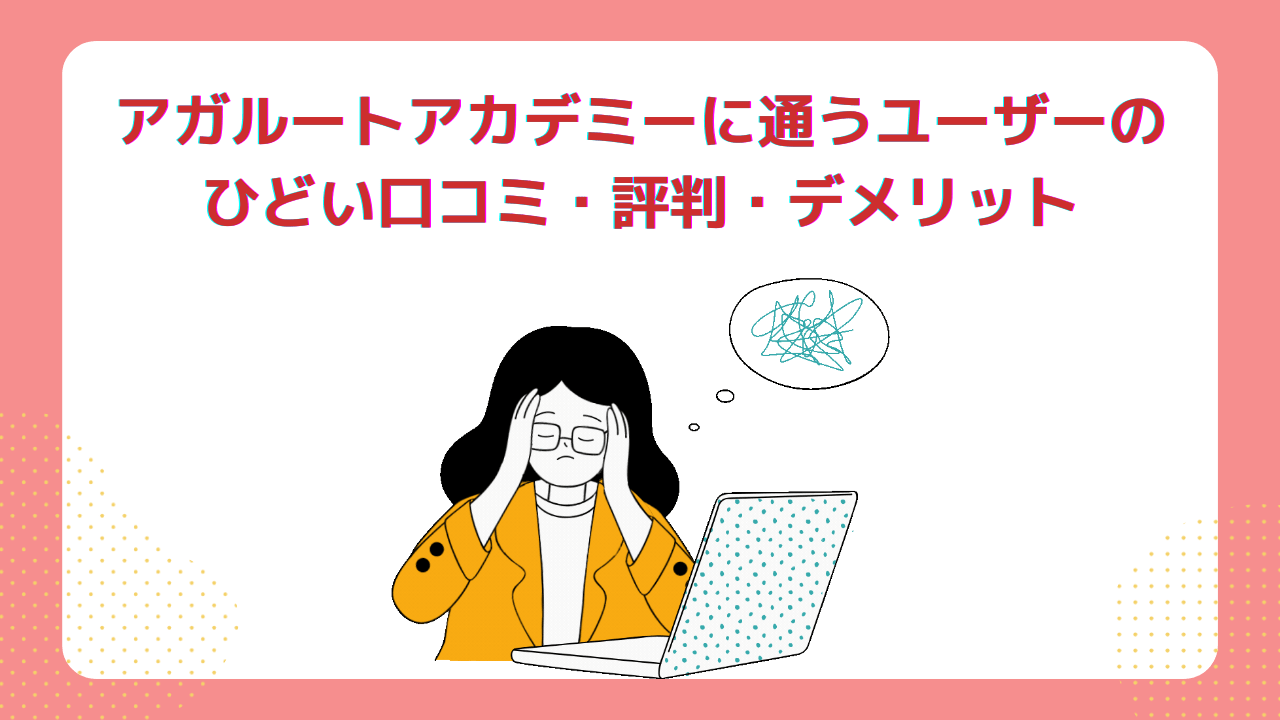 アガルートアカデミーは本当にひどい？人気の司法試験・行政書士講座など悪い評判・口コミでオワコンと言われる理由や料金、メリット・デメリット |  CHOOSENER＋