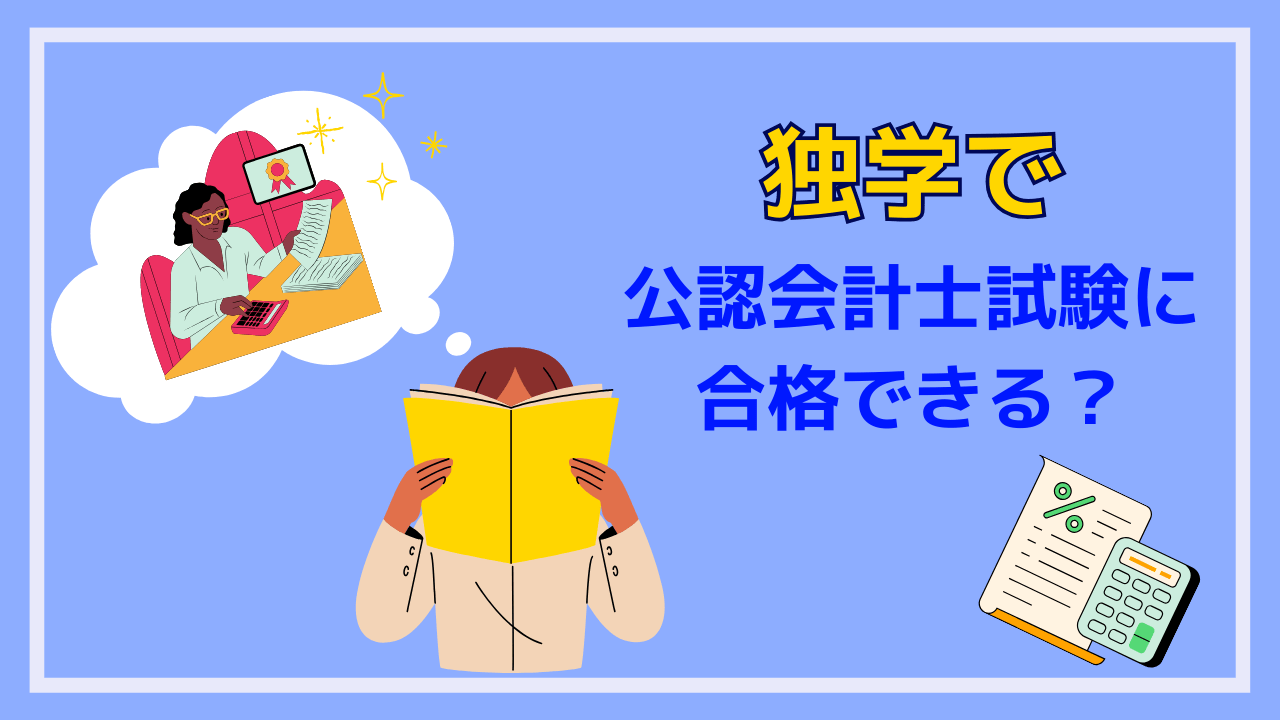 2025年】公認会計士通信講座おすすめランキング！費用が安いのに合格率 