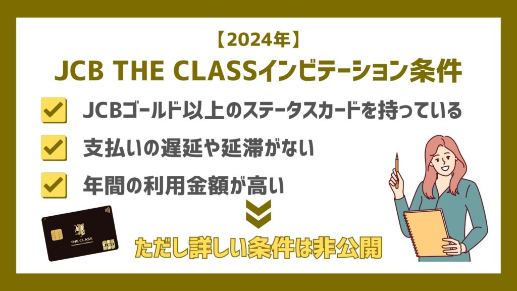 【2024年】JCB THE CLASSのインビテーション条件