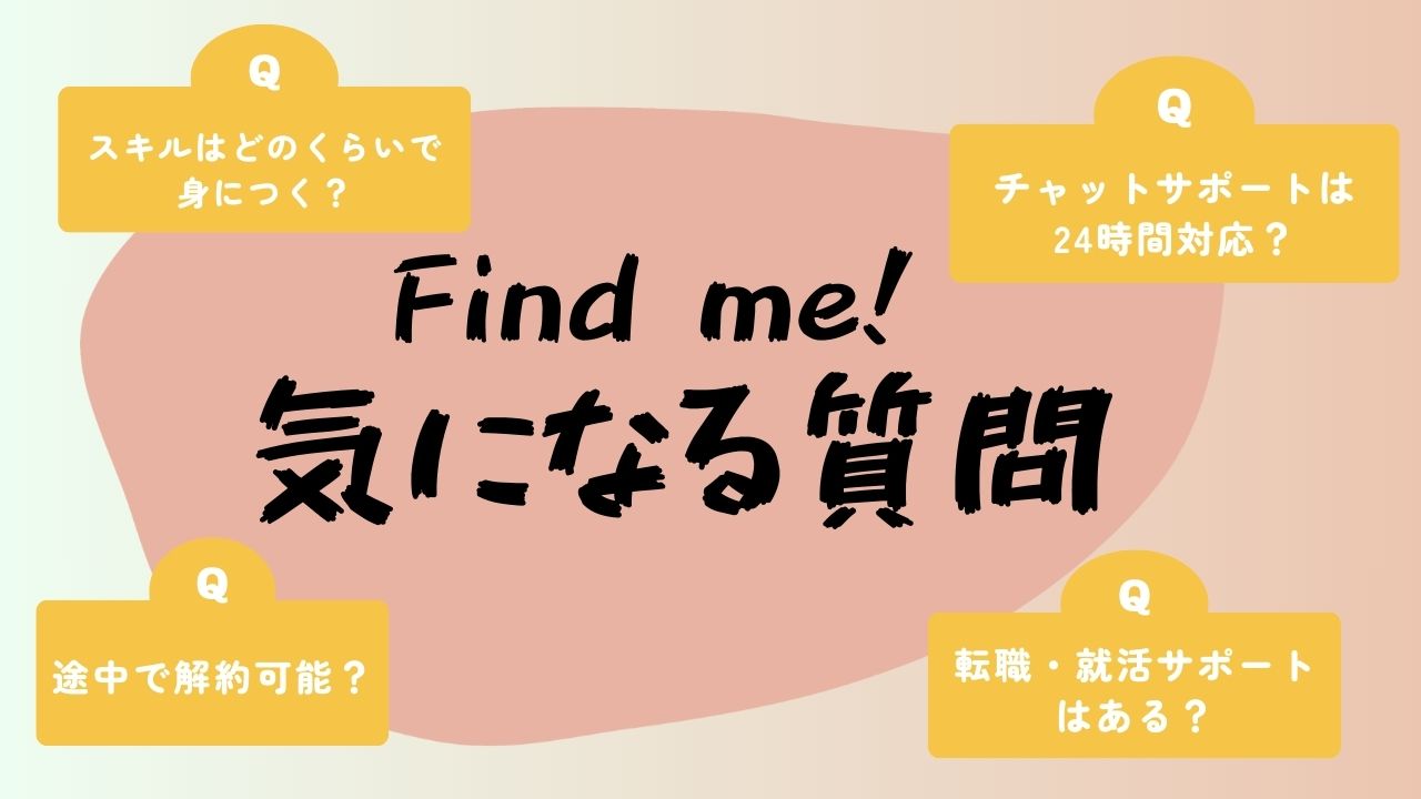 Find me！(ファインドミー！)受講生からの評判＆料金プランと通うメリット・デメリットを解説