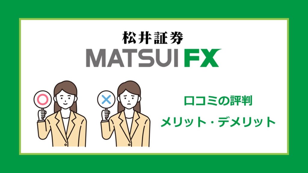 松井証券FXのメリット・デメリット