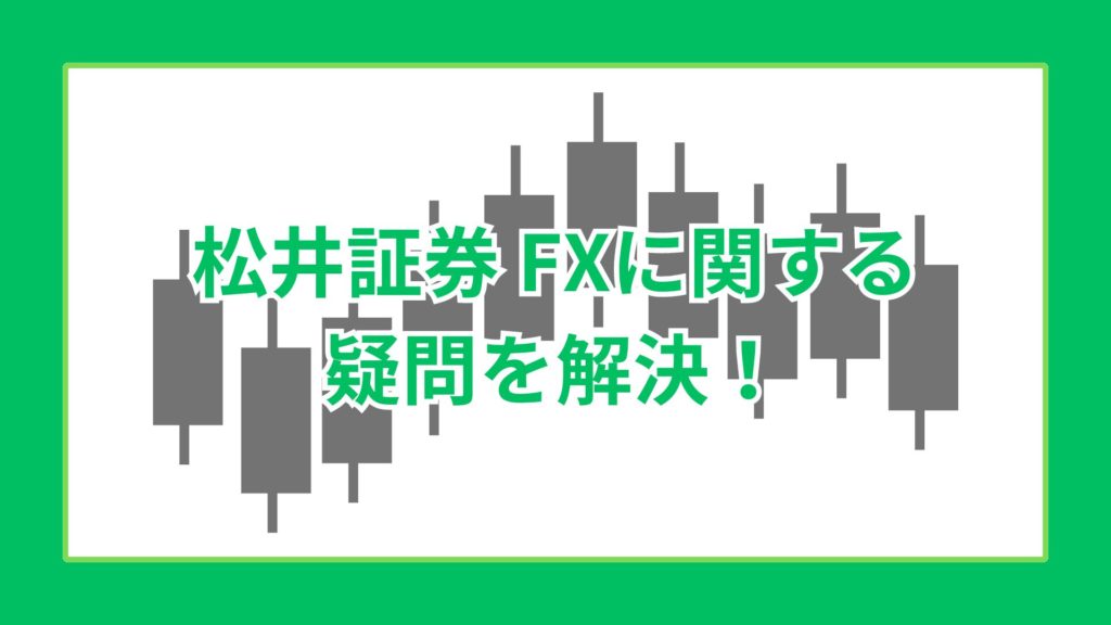 松井証券 FXに関する疑問を解決！