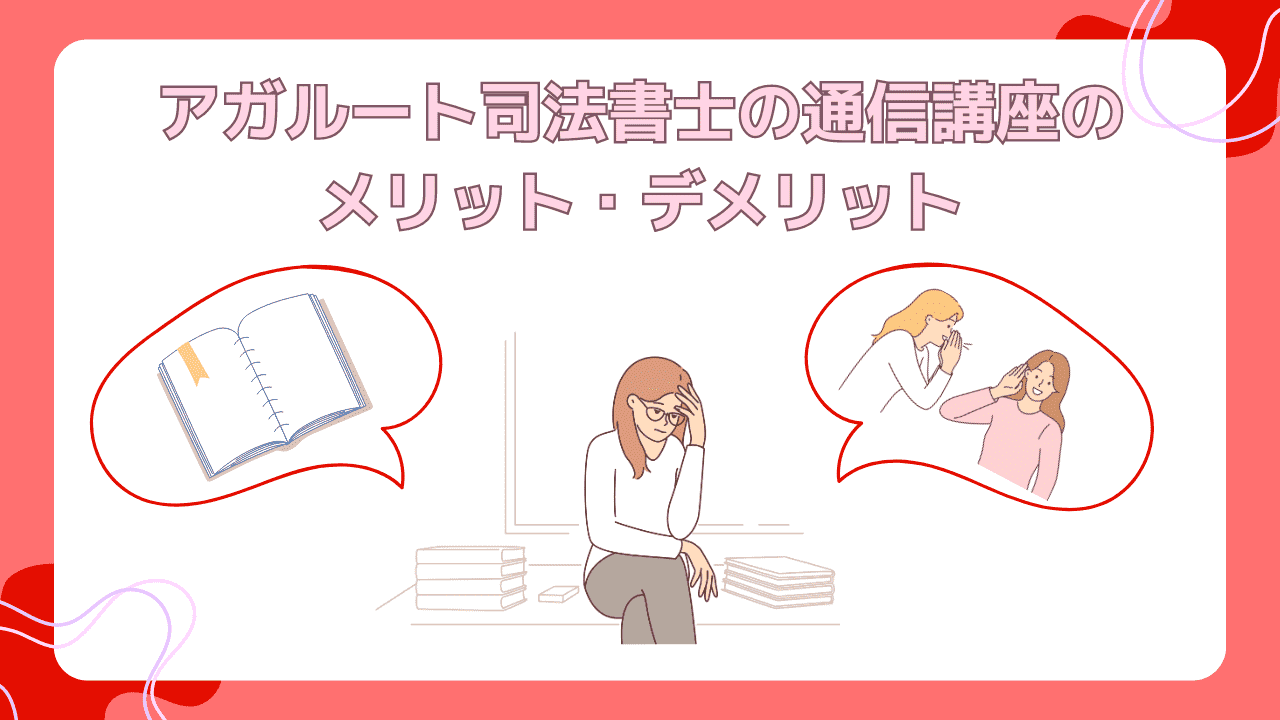 2025年】アガルート司法書士の評判は？合格率や講師の質・通信講座の 
