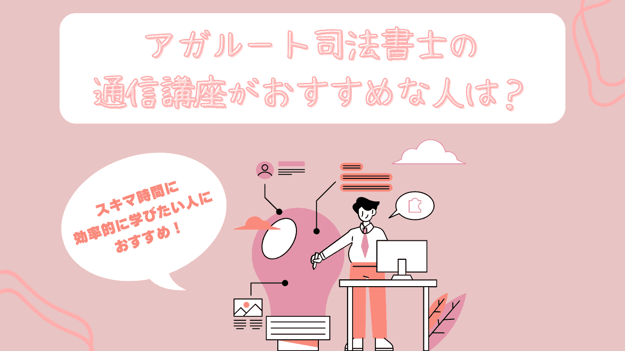 2025年】アガルート司法書士の評判は？合格率や講師の質・通信講座の 