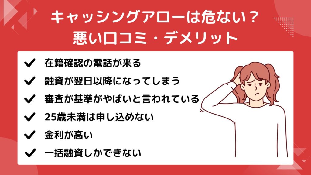 キャッシングアローは危ないって口コミはマジ❓ヤミ金で在籍確認が怖い 