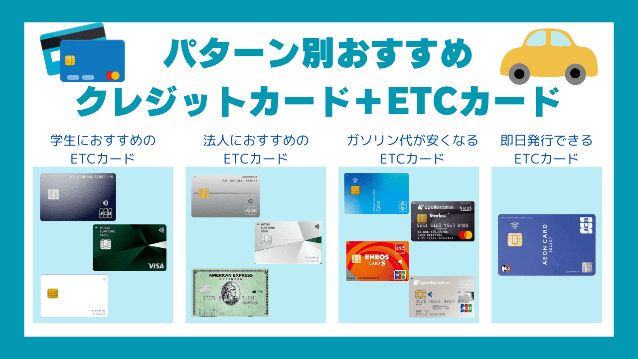 審査なしでETCカードは作れる？！年会費永年無料&クレジットカードなし&デビットカードでの作り方は？ | CHOOSENER＋