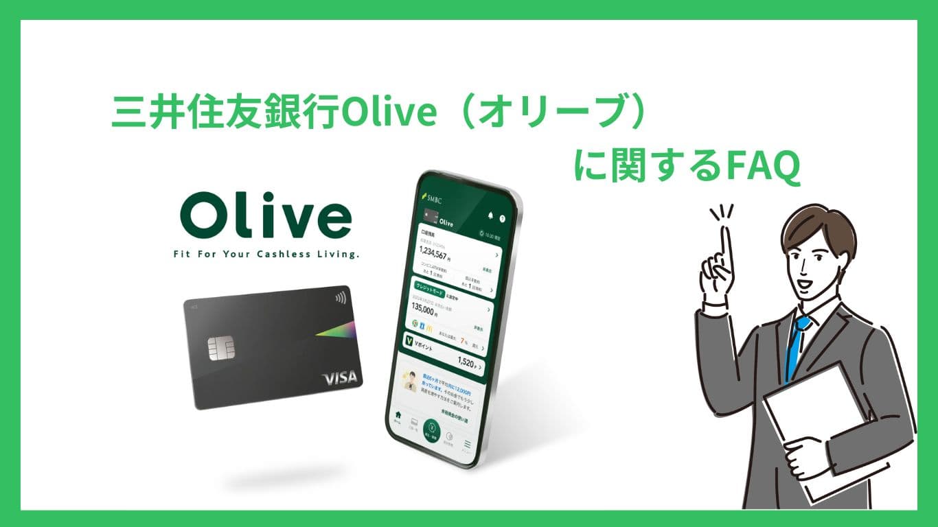 三井住友銀行Olive(オリーブ)のメリット・デメリットからわかるリアルな評判・口コミを紹介！ | CHOOSENER＋