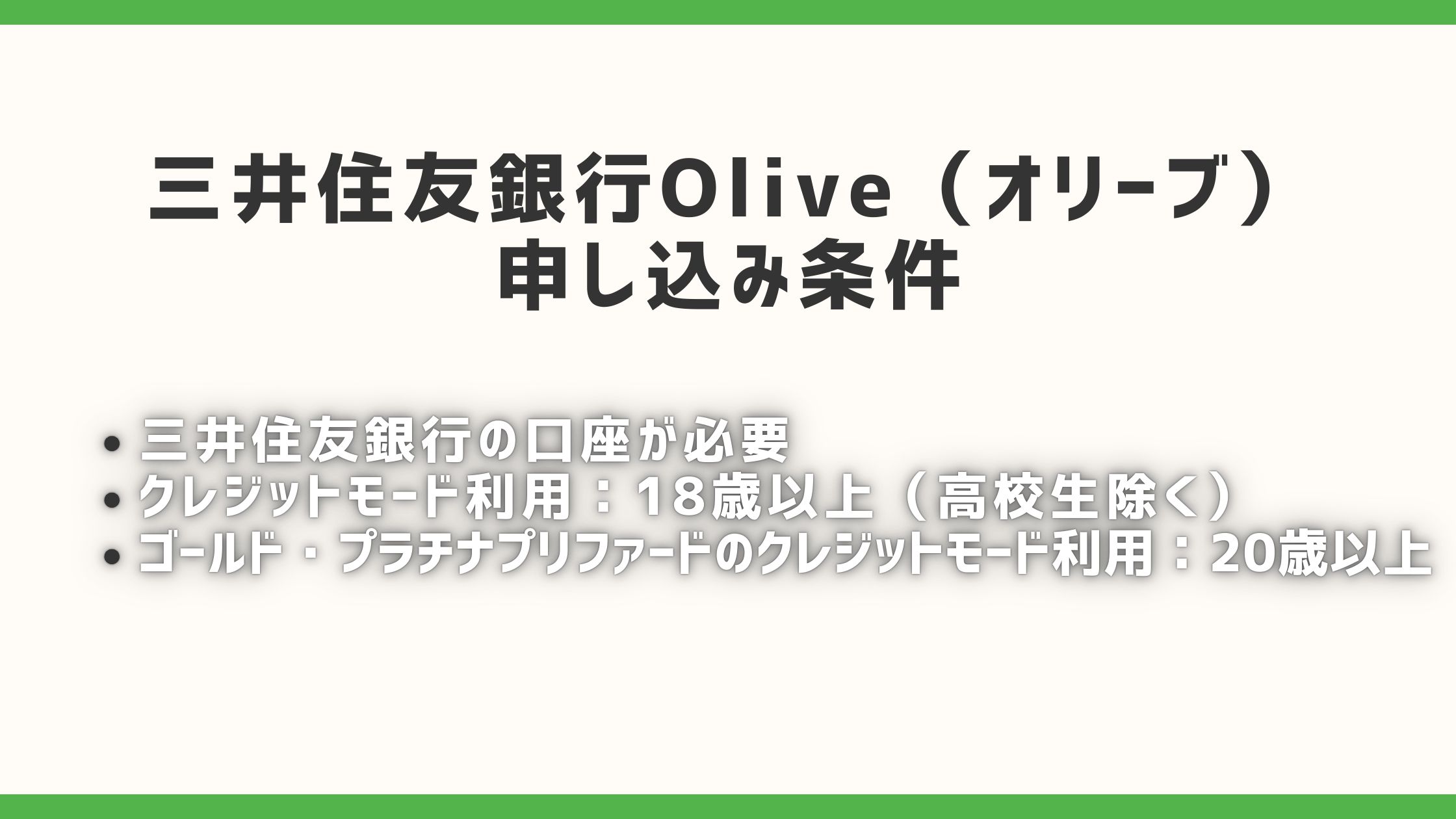 三井住友銀行Olive(オリーブ)のメリット・デメリットからわかるリアルな評判・口コミを紹介！ | CHOOSENER＋