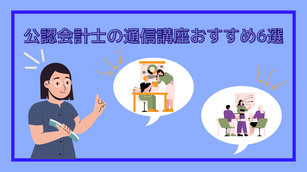 2025年】公認会計士通信講座おすすめランキング！費用が安いのに合格率 