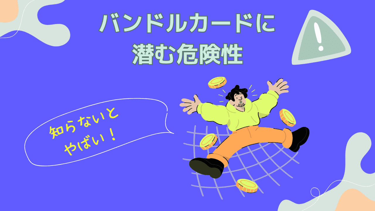 審査なしのバンドルカードはやばい？後払いに潜む危険性とデメリットについて解説 | CHOOSENER＋
