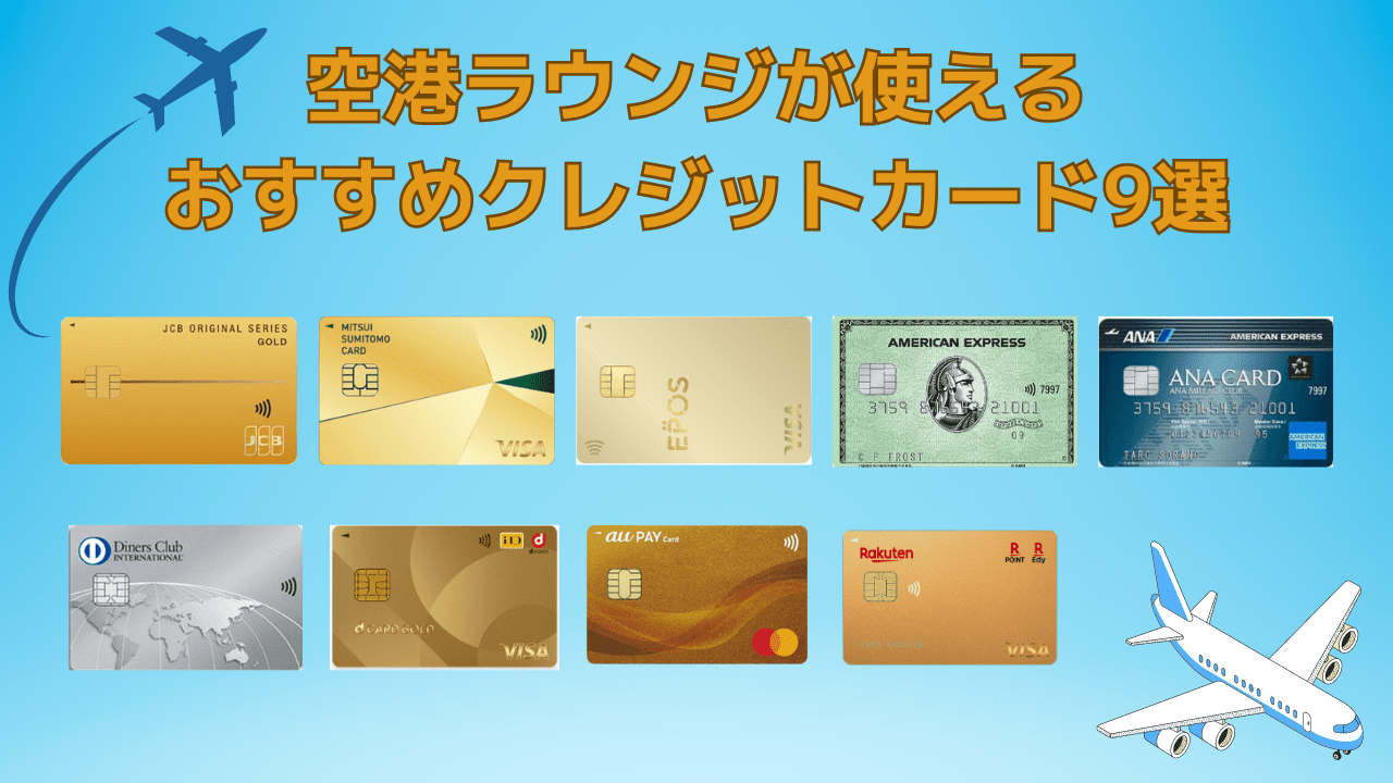 空港ラウンジが利用できるおすすめの最強クレジットカードはどれ？年会費無料でも使える？ | CHOOSENER＋