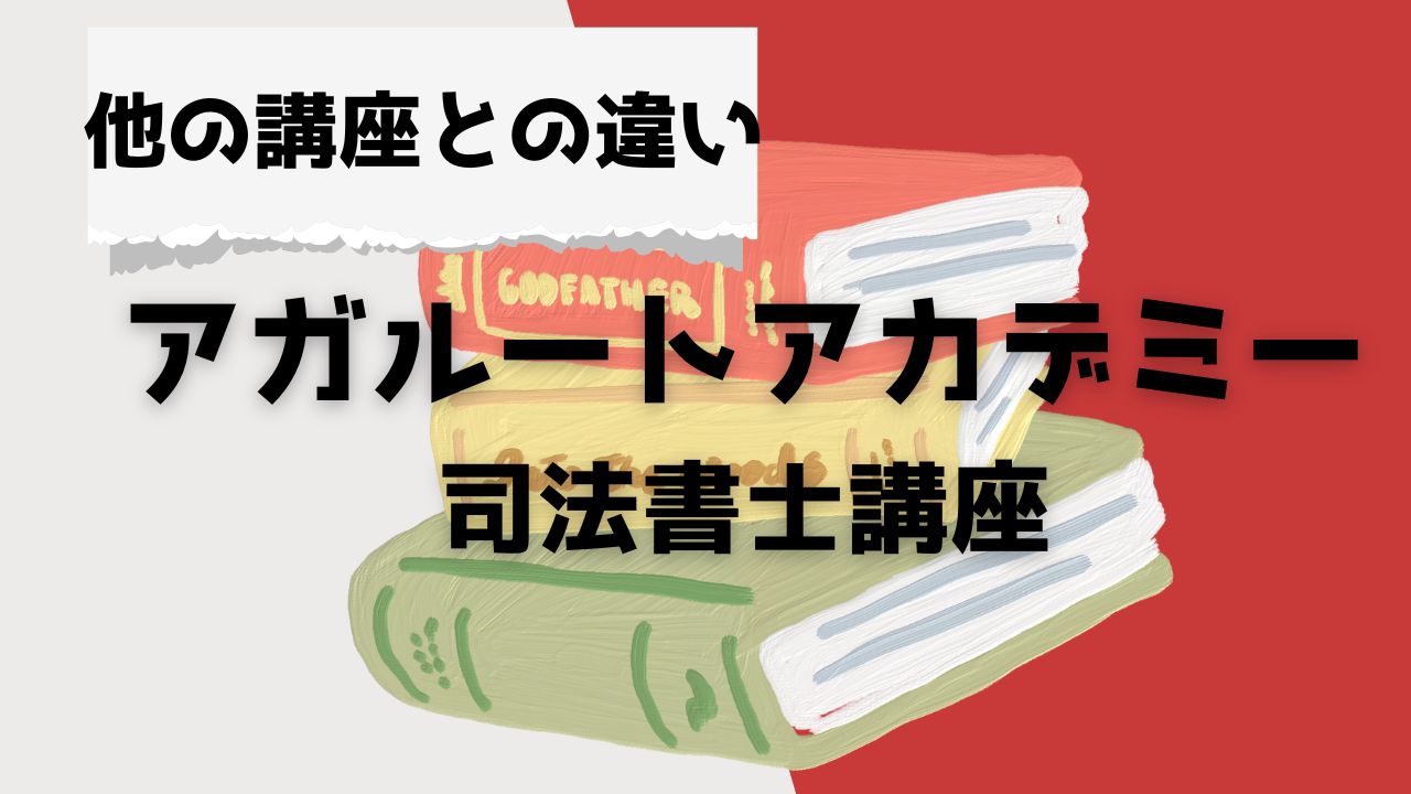 2025年】アガルート司法書士の評判は？合格率や講師の質・通信講座の 