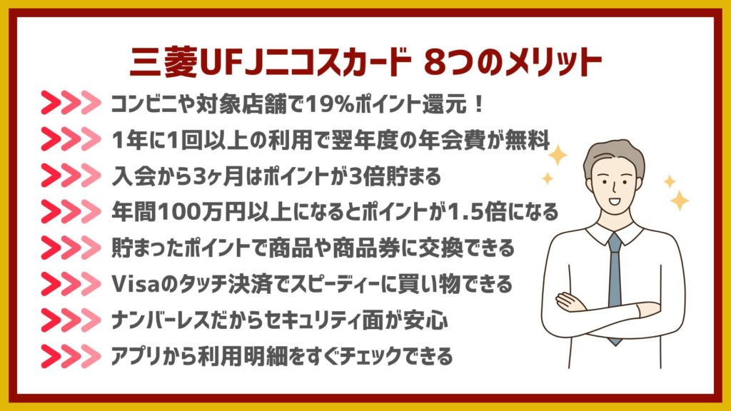 三菱UFJニコスカード（MUFJカード ）の8つのメリット