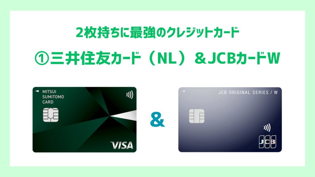 ①三井住友カード（NL）＆JCBカードW