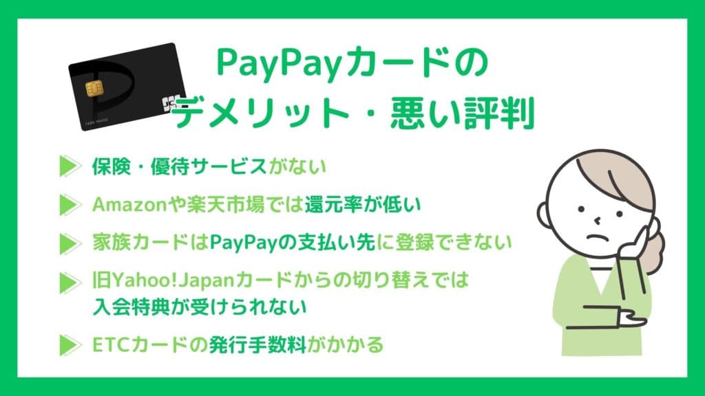 PayPayカードのデメリット・悪い評判